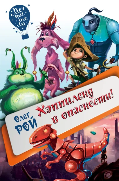 Обложка Хэппиленд в опасности! Олег Рой