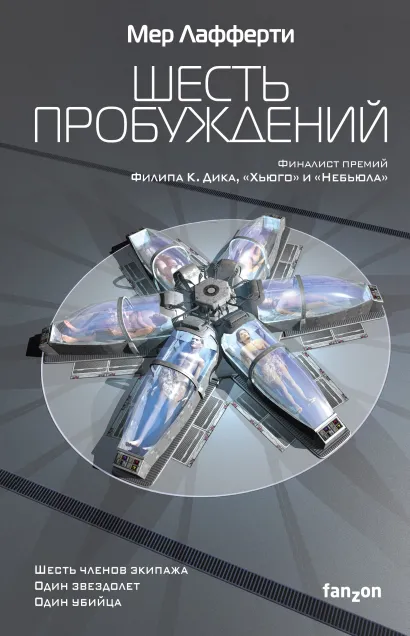 Обложка Шесть пробуждений Мер Лафферти