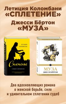 Комплект из двух книг: Летиция Коломбани "Сплетение" + Джесси Бёртон "Муза"