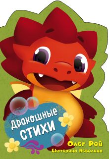 Обложка Дракошные стихи Олег Рой, Екатерина Неволина