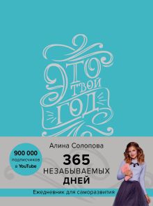 Обложка Это твой год. 365 незабываемых дней (голубой) Алина Солопова