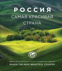 Обложка Россия самая красивая страна
