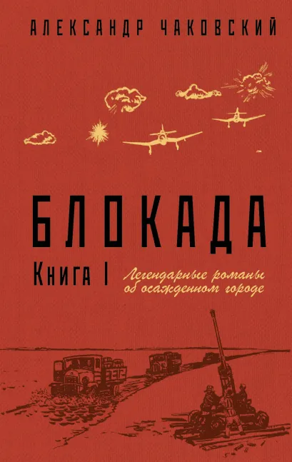 Обложка Блокада. Книга I Александр Чаковский
