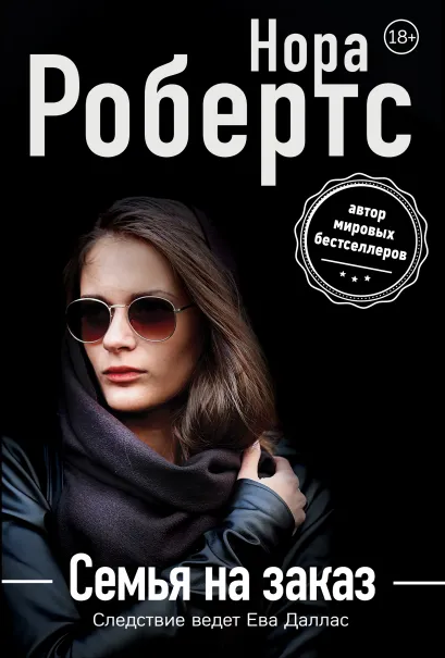Обложка Семья на заказ Нора Робертс