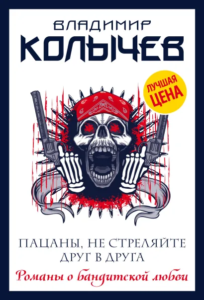 Обложка Пацаны, не стреляйте друг в друга Владимир Колычев