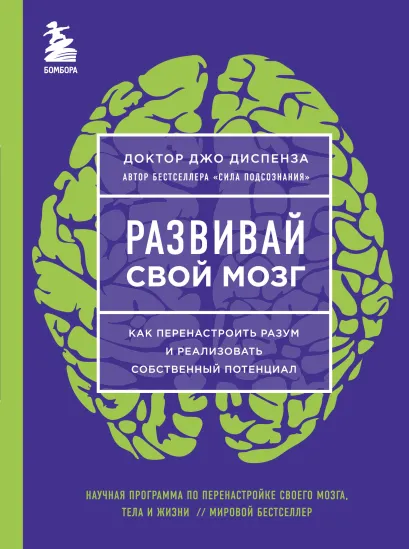 Обложка Развивай свой мозг. Как перенастроить разум и реализовать собственный потенциал (ЯРКАЯ ОБЛОЖКА) Джо Диспенза