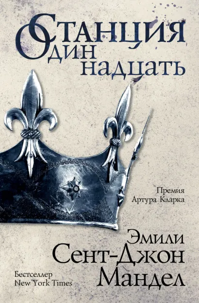 Обложка Станция Одиннадцать Эмили Сент-Джон Мандел