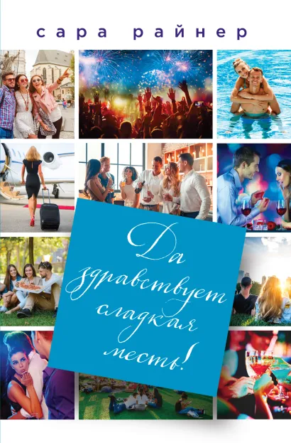 Обложка Да здравствует сладкая месть! Сара Райнер