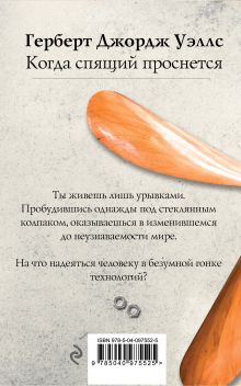 Обложка сзади Когда спящий проснется Герберт Джордж Уэллс