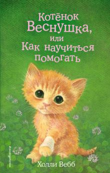 Котенок Веснушка, или Как научиться помогать (выпуск 39)
