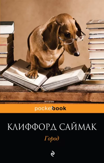 Обложка Город Клиффорд Саймак