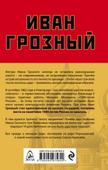 Обложка сзади Иван Грозный: царь, отвергнутый царизмом Сергей Кремлёв