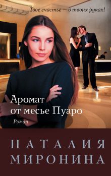 Аромат от месье Пуаро