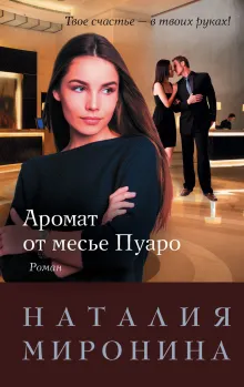 Аромат от месье Пуаро