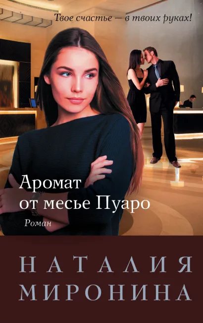 Обложка Аромат от месье Пуаро Наталия Миронина