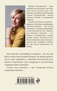 Обложка сзади Единственная женщина Ирина Степановская