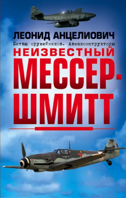 Обложка Неизвестный Мессершмитт Леонид Анцелиович