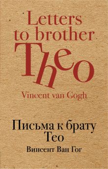 Обложка Письма к брату Тео Винсент Ван Гог