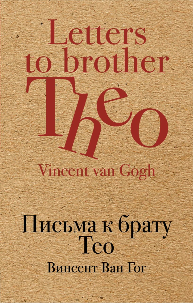 Брат тео гога. Ван Гог письма к брату Тео. Письма к брату Тео книга. Ван Гог письма к Тео книга. Письма к брату Тео Винсент Ван Гог книга.