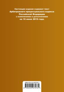 Обложка сзади Арбитражный процессуальный кодекс Российской Федерации. Текст с изм. и доп. на 16 июня 2019 г. 