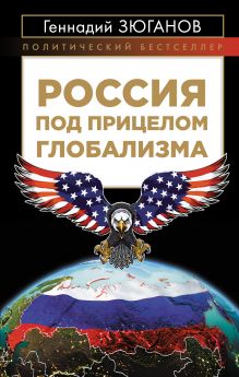 Обложка Россия под прицелом глобализма Геннадий Зюганов