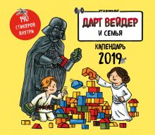 Звёздные войны (Дарт Вейдер и семья). Семейный календарь-планер на 2019 год (245х280 мм)