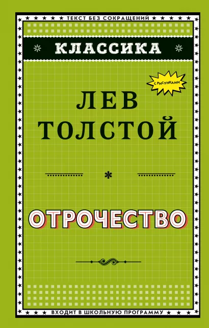 Обложка Отрочество (ил. А. Воробьёва) Лев Толстой