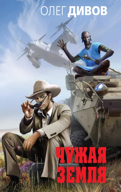 Обложка Чужая Земля Олег Дивов