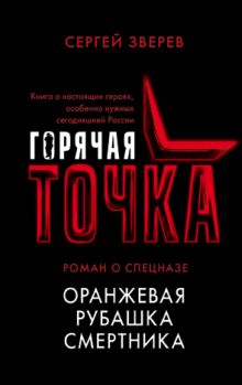 Обложка Оранжевая рубашка смертника Сергей Зверев