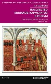 Посольство монахов-кармелитов в России. Смуитное время глазами иностранцев. 1604-1612 гг.
