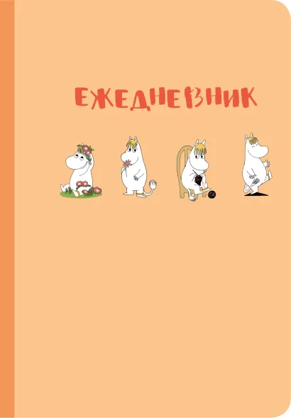 Обложка Ежедневник Муми-тролль (недатированный, персиковая обложка) (Арте) 