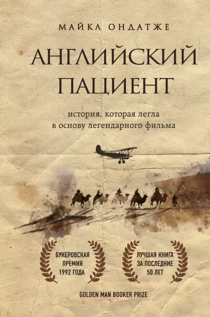 Обложка Английский пациент (новое оформление) Майкл Ондатже