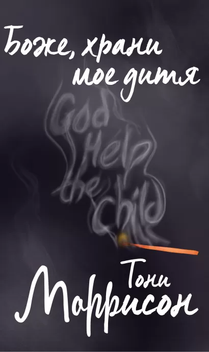 Обложка Боже, храни мое дитя Тони Моррисон