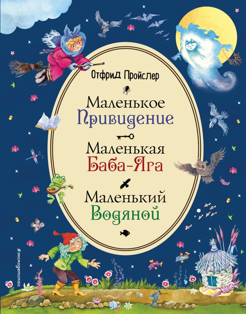 Книга Маленькая Баба Яга Маленький Водяной Маленькое Привидение (ил В  Родионова) Отфрид Пройслер - купить, читать онлайн отзывы и рецензии | ISBN  978-5-04-097608-9 | Эксмо