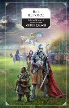 Обложка Гибель Богов-2. Книга седьмая. Орёл и Дракон Ник Перумов