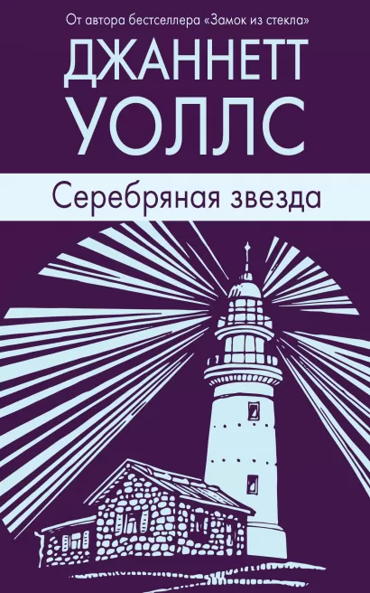 Обложка Серебряная звезда Джаннетт Уоллс