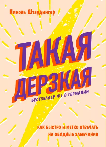 Обложка Такая дерзкая. Как быстро и метко отвечать на обидные замечания Николь Штаудингер