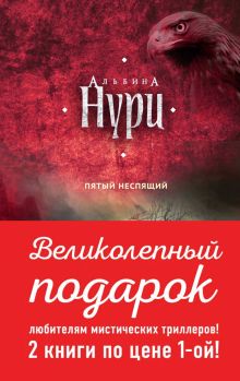 Комплект. Пятый неспящий+Вычеркнутая из жизни