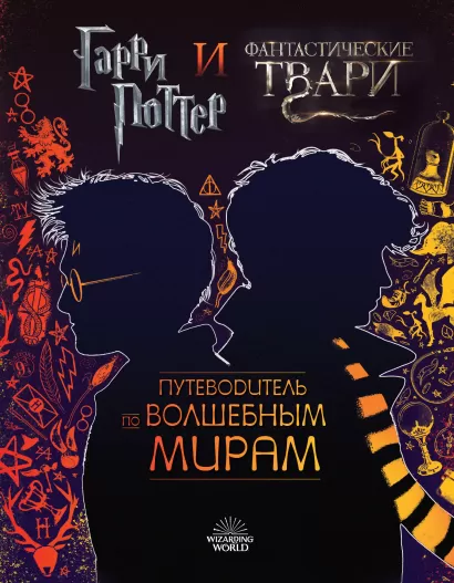 Обложка Гарри Поттер и Фантастические твари. Путеводитель по волшебным мирам