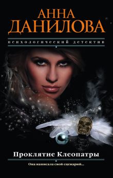 Обложка Проклятие Клеопатры Анна Данилова