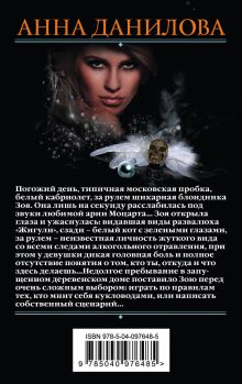 Обложка сзади Проклятие Клеопатры Анна Данилова