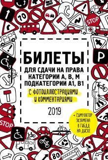 Билеты для сдачи на права категории АВM, подкатегории A1, B1 с фотоиллюстрациями и комментариями на 2019 г. (+симулятор экзамена на DVD)