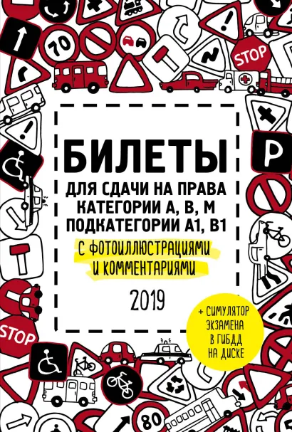 Обложка Билеты для сдачи на права категории АВM, подкатегории A1, B1 с фотоиллюстрациями и комментариями на 2019 г. (+симулятор экзамена на DVD) 