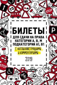 Билеты для сдачи на права категории АВM, подкатегории A1, B1 с фотоиллюстрациями и комментариями на 2019 г.