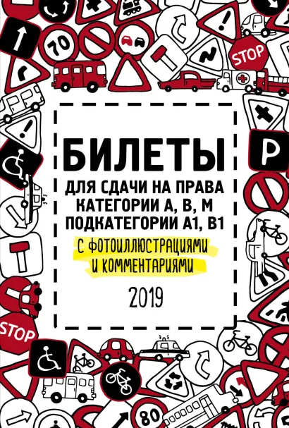 Обложка Билеты для сдачи на права категории АВM, подкатегории A1, B1 с фотоиллюстрациями и комментариями на 2019 г. 