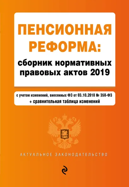 Обложка Пенсионная реформа. Сборник нормативных правовых актов 2019 (+ сравнительная таблица изменений)