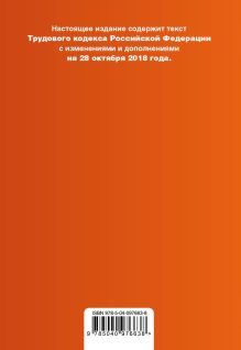 Обложка сзади Трудовой кодекс Российской Федерации. Текст с изм. и доп. на 28 октября 2018 г. (+ сравнительная таблица изменений) 
