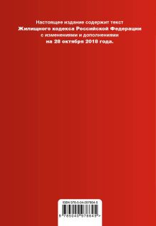 Обложка сзади Жилищный кодекс Российской Федерации. Текст с изм. и доп. на 28 октября 2018 г. (+ сравнительная таблица изменений) 