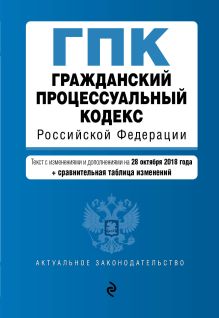 Обложка Гражданский процессуальный кодекс Российской Федерации. Текст с изм. и доп. на 28 октября 2018 г. (+ сравнительная таблица изменений) 