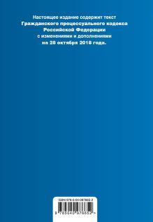 Обложка сзади Гражданский процессуальный кодекс Российской Федерации. Текст с изм. и доп. на 28 октября 2018 г. (+ сравнительная таблица изменений) 